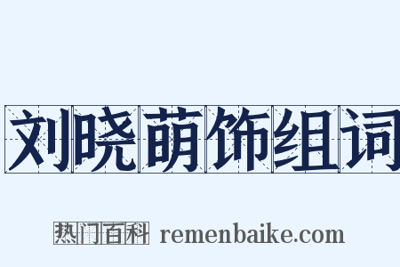 刘晓萌饰组词是什么意思的图片
